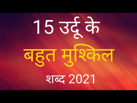 15 urdu ke mushkil alfaz | mushkil alfaz ke maani 2021 | difficult word ...