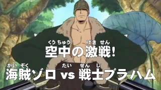 アニメonepiece ワンピース 第170話 あらすじ 空中の激戦 海賊ゾロvs戦士ブラハム Youtube アニメonepiece ワンピース 第170話 あらすじ 空中の激戦 海賊ゾロvs戦士ブラハム Youtube