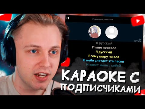 СТИНТ ПОЕТ в SMULE // КАРАОКЕ С ПОДПИСЧИКАМИ