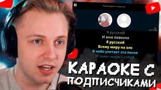 СТИНТ ПОЕТ в SMULE // КАРАОКЕ С ПОДПИСЧИКАМИ screenshot 5