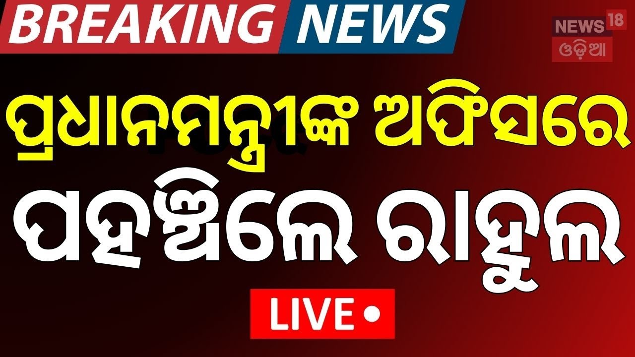 Live: ମୋଦିଙ୍କ ଅଫିସରେ ରାହୁଲ | Narendra Modi | Rahul Gandhi | Pahalgam Attack Odia News |