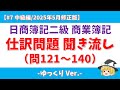 【#7 問121~140/2025年5月修正版】日商簿記2級 仕訳問題 聞き流し【商業簿記】#日商簿記2級 #簿記2級 #ゆっくり #ゆっくり解説 #簿記