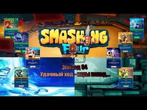 Smashing Four gameplay / Эпизод 84 - Удачный ход - Игры исход!