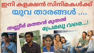 ഇനി യുവ താരങ്ങൾ അണിനിരക്കുന്ന കളക്ഷൻ സിനിമകൾ