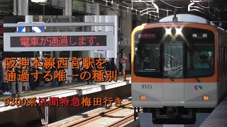 阪神本線西宮駅を通過する唯一の種別！9000系区間特急梅田行き