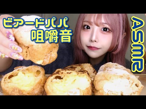 【ASMR】ビアードパパのシュークリーム食べる音【咀嚼音】