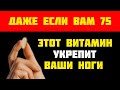 7 витаминов для укрепления ног: предотвратите судороги у пожилых