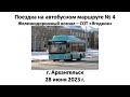 Поездка на автобусном маршруте № 4, г. Архангельск