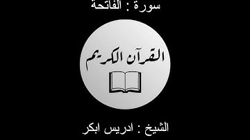 ( سورة الفاتحة ) تلاوة الشيخ ادريس ابكر