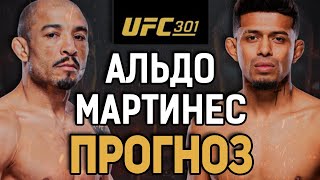 ЖДЕМ БУЛЛЩИТА?! Жозе Альдо vs Джонатан Мартинес / Прогноз к UFC 301