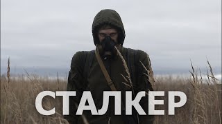 СТАЛКЕР / ДОКУМЕНТАЛЬНЫЙ МИНИФИЛЬМ