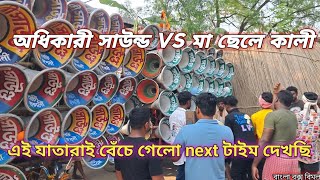 আজ অধিকারী সাউন্ড vs মা ছেলে কালী সাউন্ড কি ভাবে ডায়লক শুনতে হলো ভয়ে 😱#বাংলা_বক্স_বিমল