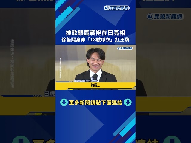 台灣王牌亮相! 徐若熙披日職軟銀戰袍談"釣蝦"－民視新聞