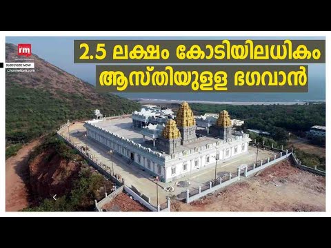 Tirupati  ക്ഷേത്ര ആസ്തി 2.5 ലക്ഷം കോടിയിലധികം/Tirupati temple's net worth over Rs 2.5 lakh crore