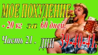 Как #быстро_похудеть на 20 кг за 60 дней. Часть 21. Дни 39-40-41. #quickly_lose_weight. Как #быстро_похудеть на 20 кг за 60 дней. Часть 21. Дни 39-40-41. #quickly_lose_weight.