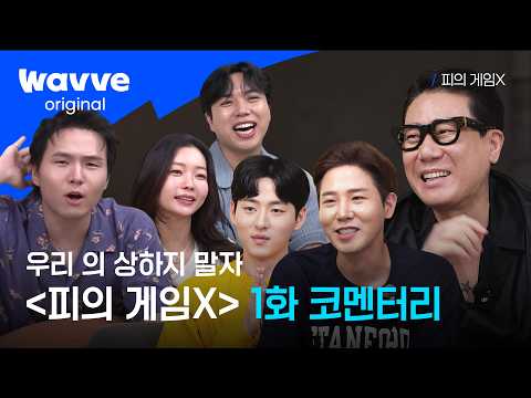 [피의 게임X] "왜 저길 도와줘?" 그때는 몰랐던 극적 탈출 비하인드ㅣ1화 코멘터리ㅣ웨이브 오리지널 thumbnail