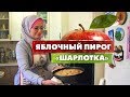 Яблочный пирог «Шарлотка» | Быстро, вкусно и полезно!