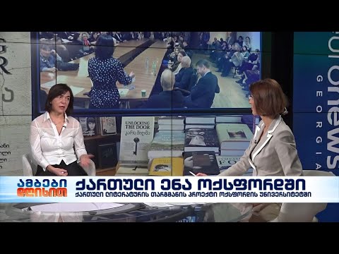 ლია ჩოკოშვილი - ქართული ენის კურსის კოორდინატორი და მასწავლებელი ოქსფორდის უნივერსიტეტში