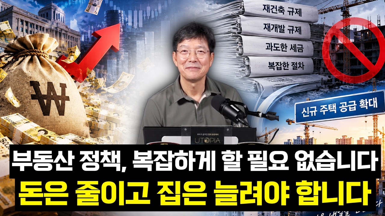 집값 잡겠다고 세금 올리지 말고, 집을 더 지어야 합니다 (✨유토피아 간장게장 특가 판매)