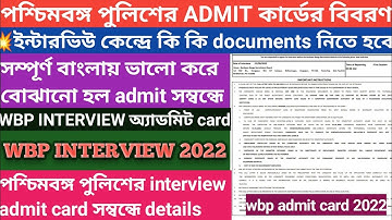 wbp constable interview card details/admit card এ কি বলা আছে/admit card details/wbp admit card 2022