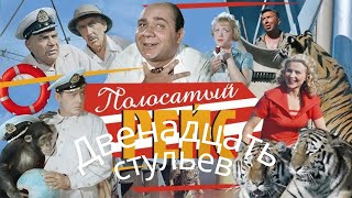 Полосатый рейс 💥 1961 год 🎞️ Семейная комедия 👍 Советские фильмы 👌 Мелодрама