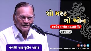 શો મસ્ટ ગો ઓન || શાહબુદ્દીન રાઠોડ || ભાગ - ૦3 || Shahbuddin Rathod Official ||