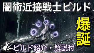 ダークソウル3 闇術近接戦士ビルド ビルド紹介 Youtube ダークソウル3 闇術近接戦士ビルド ビルド紹介 Youtube