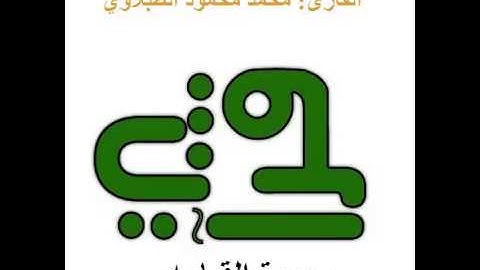 سورة القيامه - القارئ : محمد محمود الطبلاوي