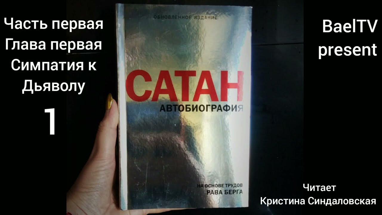 САТАН автобиография часть 1:1 - YouTube