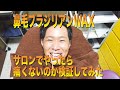 【企画】サロンでブラジリアンWAXやったら痛くないのか？検証してみた