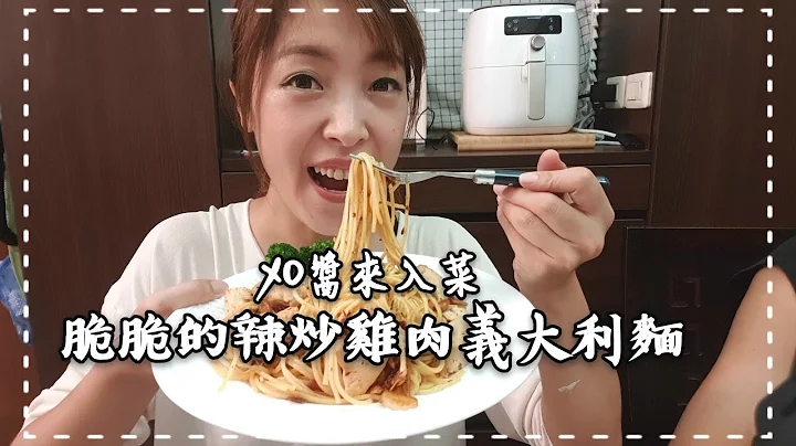 一起来种绿豆  脆脆的辣炒鸡肉义大利面~XO酱来入菜意外的好吃  饮食日记#11 - 天天要闻