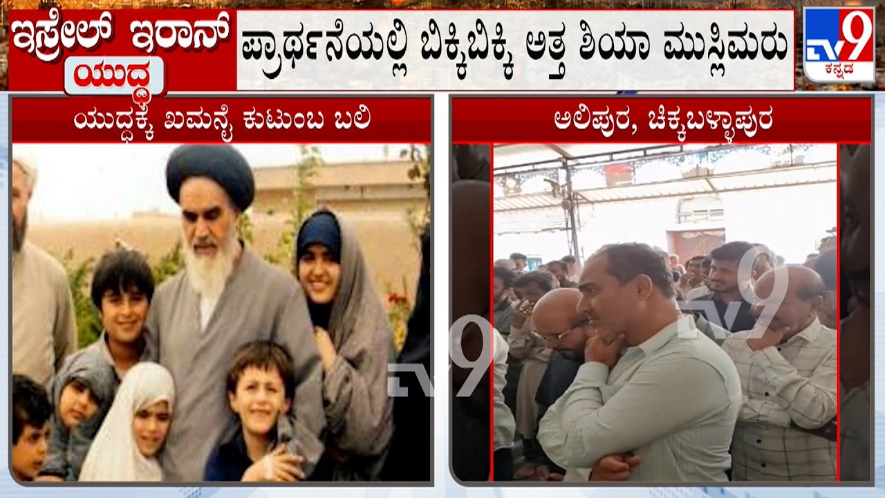 🔴 LIVE | Israel-Iran Conflict: ಖಮನೈ & ಕುಟುಂಬದ ಹತ್ಯೆ ಚಿಕ್ಕಬಳ್ಳಾಪುರದ ಅಲಿಪುರದಲ್ಲಿ ಶೋಕ | #tv9d