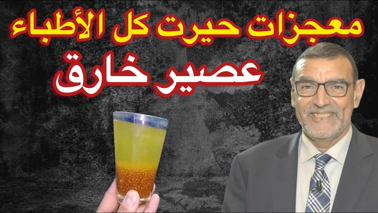 ضد السكري والنسيان والسمنة وهشاشة العظام الدكتور محمد الفايد