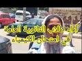 عاجل الآن آراء طلاب الثانوية العامة في امتحان الكيمياء ٢٠٢٢ عينالخبرنورهانعبدالرحمن عاجل الآن آراء طلاب الثانوية العامة في امتحان الكيمياء ٢٠٢٢ عينالخبرنورهانعبدالرحمن