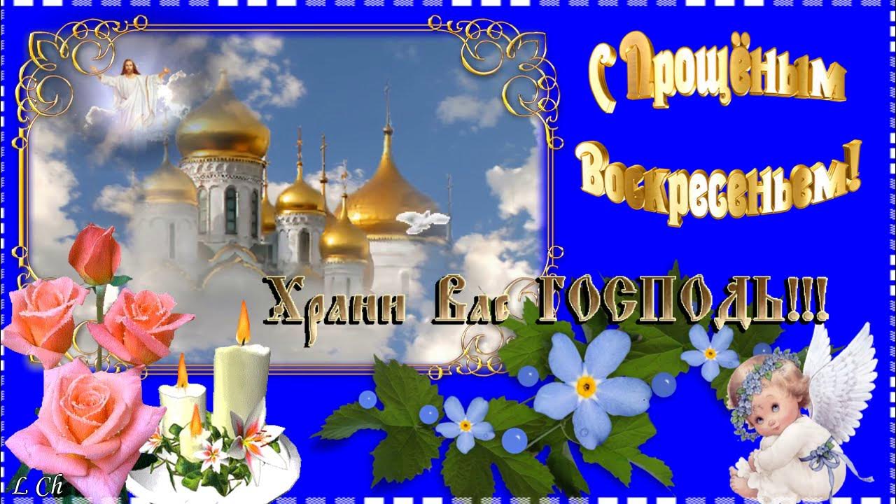 прощенное воскресенье поздравления. с праздником прощенное воскресенье. музыкальные открытки с прощенным воскресеньем. прощенноетвоскресенье. с прощенным воскресеньем поздравления открытки.