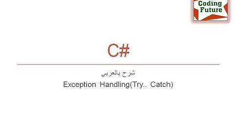 16.Exception Handling (Try .. Catch) in C# شرح بالعربي
