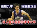 NBA傳奇故事-【John Stockton】 蟬聯9次NBA助攻王的男人｜抄截排名歷史第一｜控球後衛的代名詞