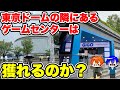 東京ドームから徒歩1分のゲーセンは闇なのか?実態調査してみた【クレーンゲーム】