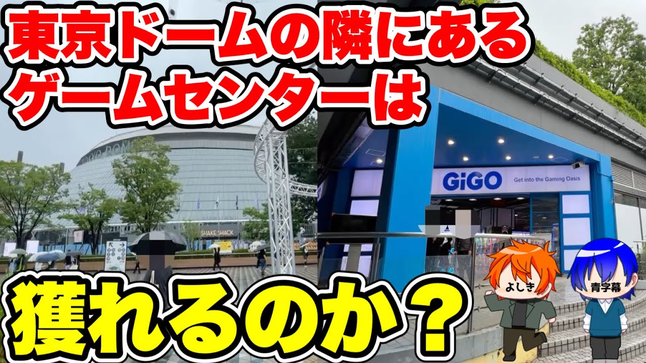 東京ドームから徒歩1分のゲーセンは闇なのか?実態調査してみた【クレーンゲーム】