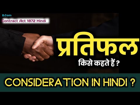 वीडियो: क्या कानूनी रूप से पर्याप्त प्रतिफल होगा?