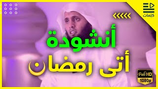 اتى #رمضان فاقبل يا اخي | منصور السالمي 