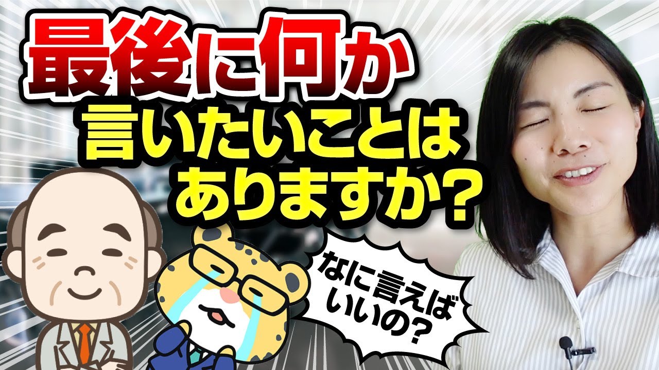 最後に何か言いたいことありますか 面接回答例3つ