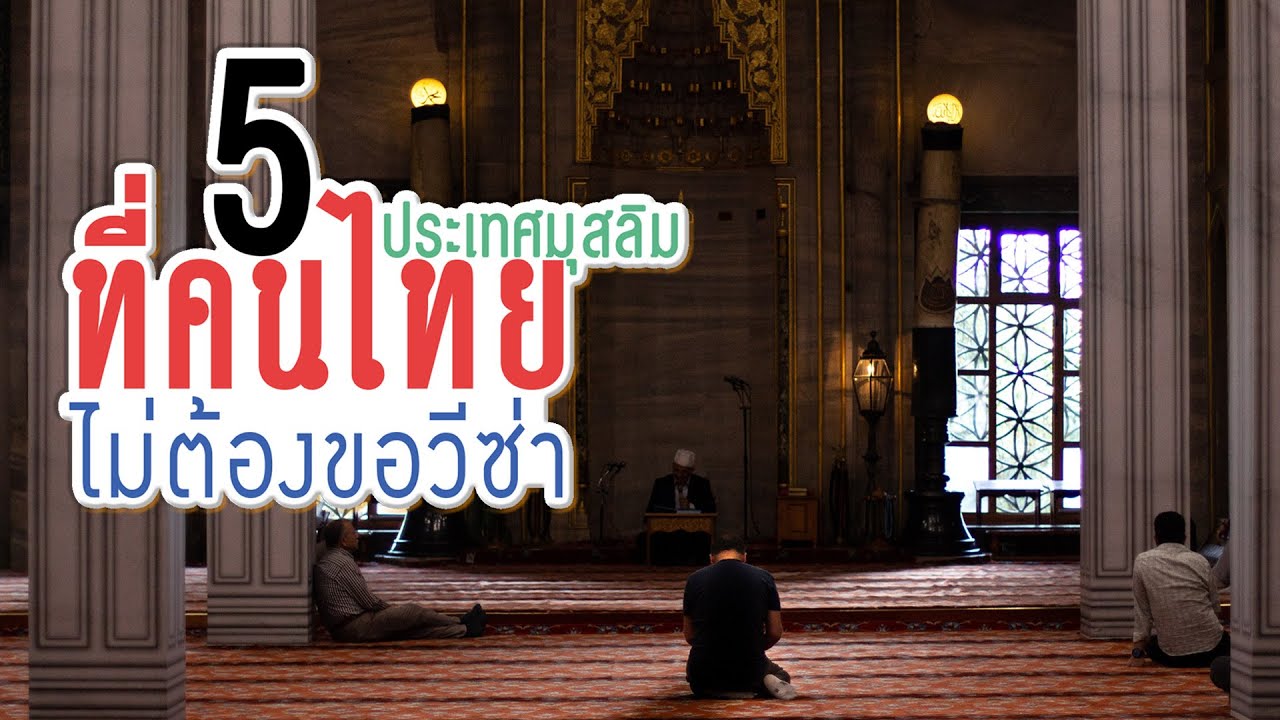 5 ประเทศมุสลิม ที่คนไทยไม่ต้องขอวีซ่า