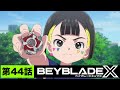 【第44話】あの日の家族【BEYBLADE X】