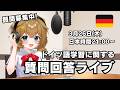 【質問回答 Vol.73】ドイツ語の勉強に関する質問に答えていく（質問待ってます）