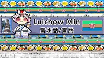 The Sound of the Luichow Min language / dialect (UDHR, Numbers, Greetings & Story)