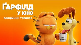 Ґарфілд у кіно. Офіційний трейлер