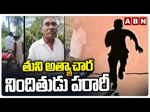 తుని అ*త్యాచా*ర నిందితుడు పరారీ | Tuni Mi*nor Girl Case Accused Escaped | ABN Telugu - ABNTELUGUTV