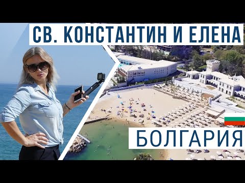 Св Константин и Елена Болгария 2020 | ШОК! Самый недооцененный курорт Болгарии