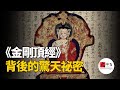 佛教密宗揭祕:《金剛頂經》背後的驚天祕密,悉達多太子的成佛之路背後,原來還有那麼多不爲人知的祕密|seeker大師兄